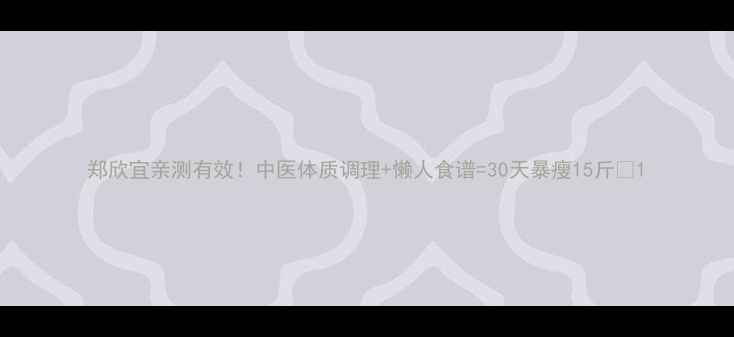 郑欣宜亲测有效中医体质调理懒人食谱30天暴瘦15斤