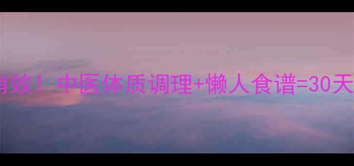 图片 郑欣宜亲测有效！中医体质调理+懒人食谱=30天暴瘦15斤🌿2