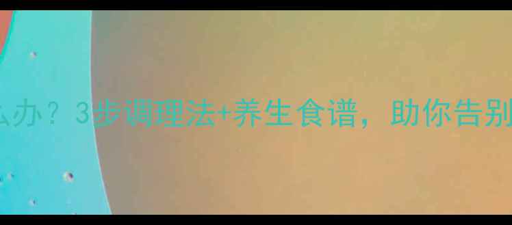 酒后尿床怎么办3步调理法养生食谱助你告别酒后不适