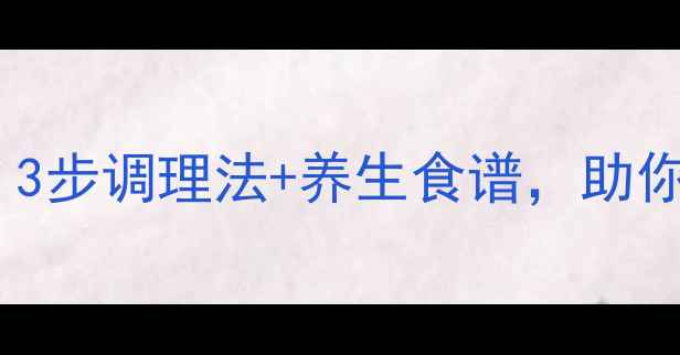 图片 酒后尿床怎么办？3步调理法+养生食谱，助你告别酒后不适！2