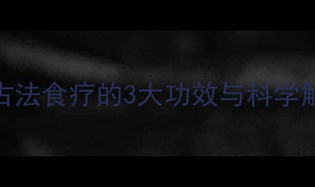 酒浸鸡蛋养生法古法食疗的3大功效与科学解读附正确做法
