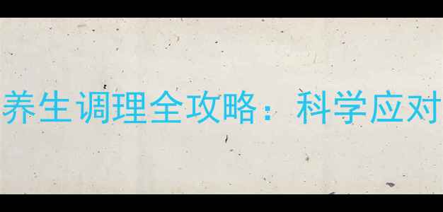 图片 酒精中毒家庭急救与养生调理全攻略：科学应对方法+日常预防指南2