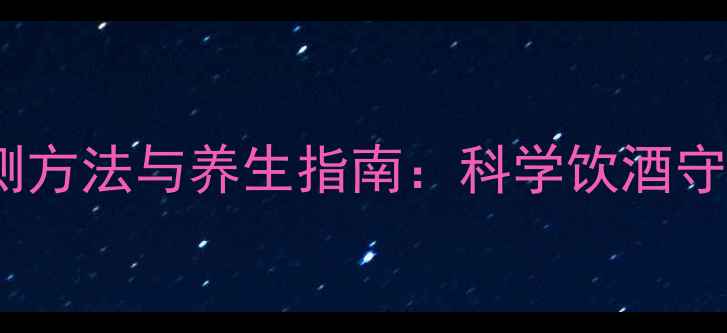图片 酒精检测方法与养生指南：科学饮酒守护健康2