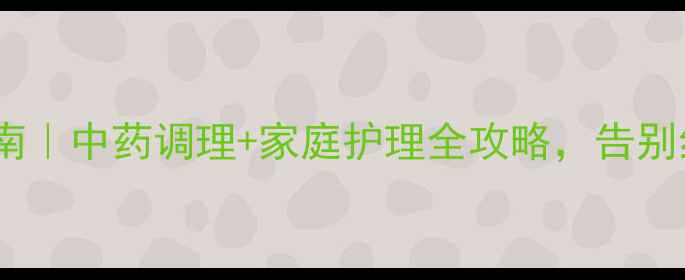 图片 酒精过敏急救指南｜中药调理+家庭护理全攻略，告别红肿刺痛不复发1
