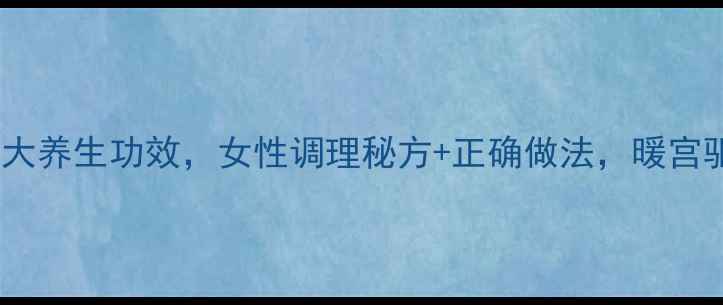 图片 酒糟煮鸡蛋的7大养生功效，女性调理秘方+正确做法，暖宫驱寒效果翻倍！