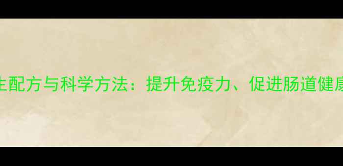 图片 酒糟鸡养殖的养生配方与科学方法：提升免疫力、促进肠道健康的高效养殖指南