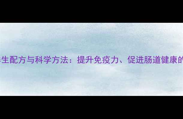 图片 酒糟鸡养殖的养生配方与科学方法：提升免疫力、促进肠道健康的高效养殖指南1