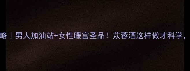 图片 酒苁蓉养生全攻略｜男人加油站+女性暖宫圣品！苁蓉酒这样做才科学，禁忌人群速看！