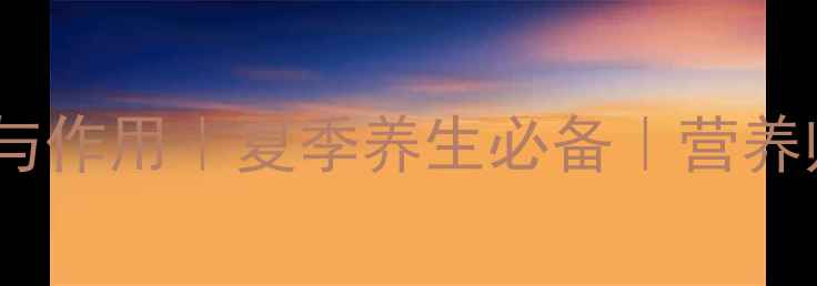 酥瓜的10大功效与作用夏季养生必备营养师酥瓜营养密码