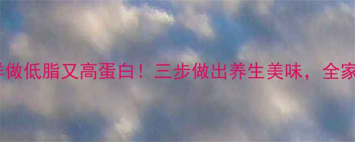 酥鱼这样做低脂又高蛋白三步做出养生美味全家都爱吃