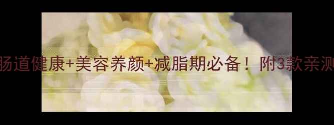 图片 酪乳养生指南｜肠道健康+美容养颜+减脂期必备！附3款亲测有效的酪乳配方