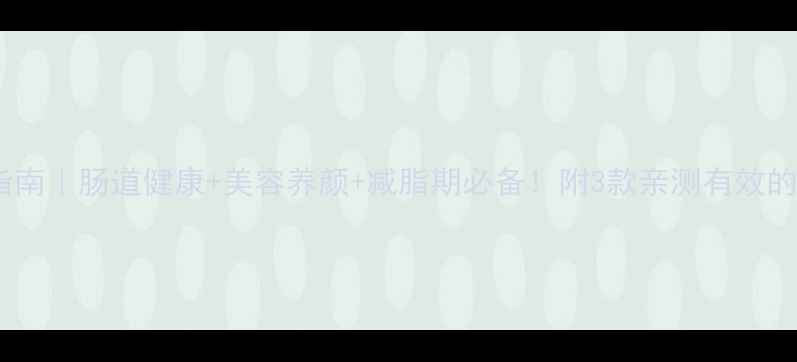 酪乳养生指南肠道健康美容养颜减脂期必备附3款亲测有效的酪乳配方