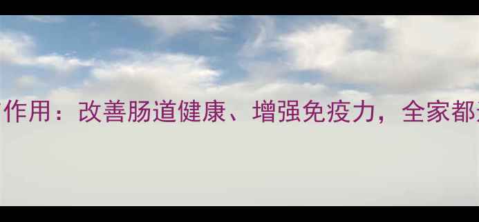 酪乳的7大养生功效与作用改善肠道健康增强免疫力全家都适用的天然健康饮品
