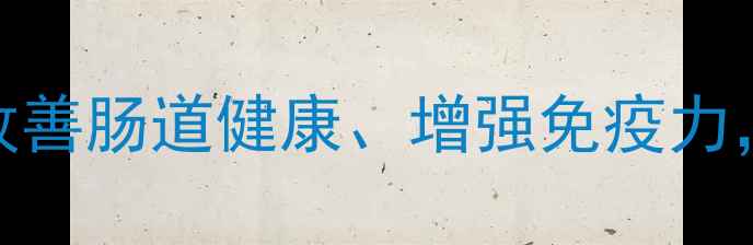 图片 酪乳的7大养生功效与作用：改善肠道健康、增强免疫力，全家都适用的天然健康饮品2