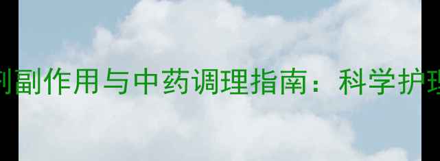 图片 酮康唑洗剂副作用与中药调理指南：科学护理头皮健康