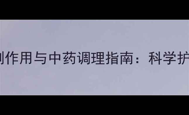 图片 酮康唑洗剂副作用与中药调理指南：科学护理头皮健康2