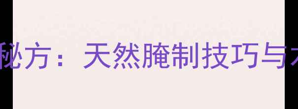 图片 酱油木瓜养生秘方：天然腌制技巧与木瓜7大功效全