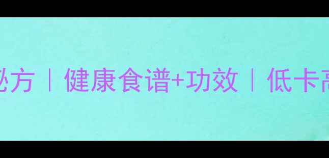 酱油萝卜皮养生腌制秘方健康食谱功效低卡高纤维的天然咸菜做法