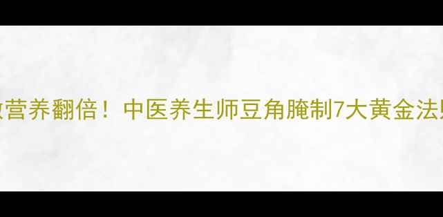 图片 酱油长豆角这样做营养翻倍！中医养生师豆角腌制7大黄金法则与营养搭配指南