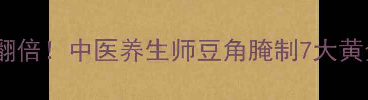 酱油长豆角这样做营养翻倍中医养生师豆角腌制7大黄金法则与营养搭配指南