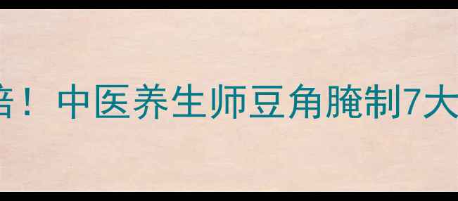 图片 酱油长豆角这样做营养翻倍！中医养生师豆角腌制7大黄金法则与营养搭配指南2