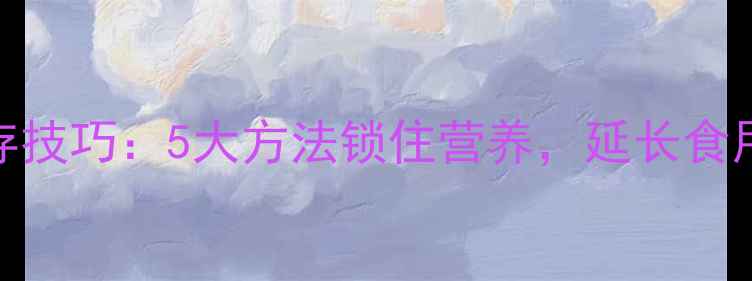 酱牛肉养生保存技巧5大方法锁住营养延长食用期不滋生细菌