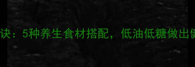 图片 酱香饼和面秘诀：5种养生食材搭配，低油低糖做出健康美味早餐2