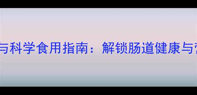 图片 酵母发酵的养生功效与科学食用指南：解锁肠道健康与营养吸收的黄金密码1