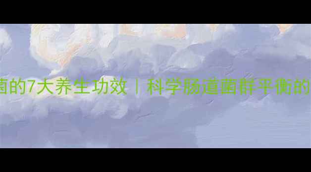 图片 酵母益生菌的7大养生功效｜科学肠道菌群平衡的黄金密钥1