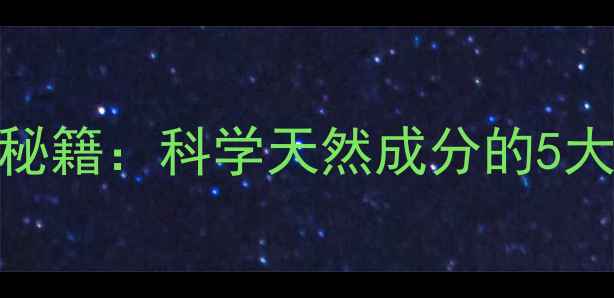 图片 酵母精华的养生秘籍：科学天然成分的5大功效与食用指南