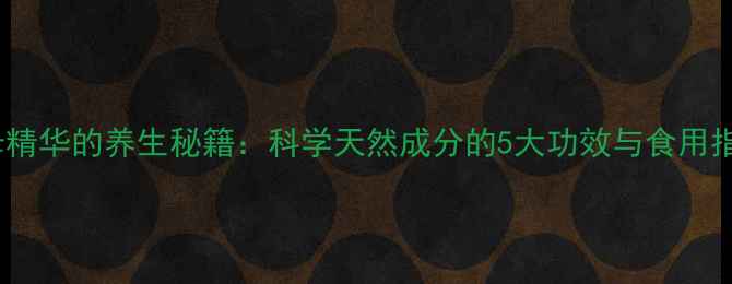 图片 酵母精华的养生秘籍：科学天然成分的5大功效与食用指南1