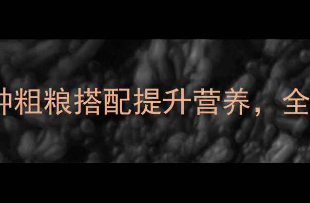 酵母蒸馒头养生食谱3种粗粮搭配提升营养全家老少都适用的健康主食