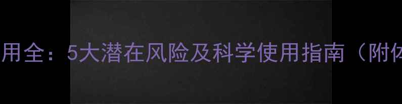 酵素原液副作用全5大潜在风险及科学使用指南附体质测试表
