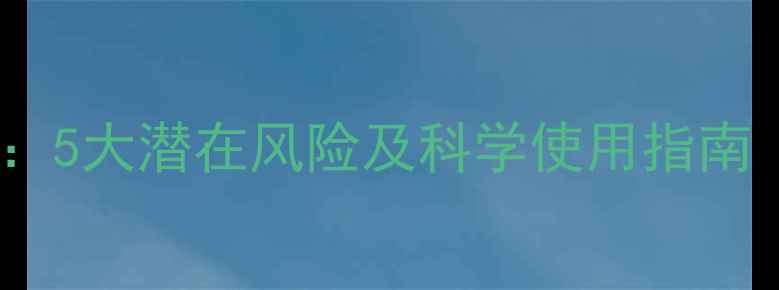 图片 酵素原液副作用全：5大潜在风险及科学使用指南（附体质测试表）2