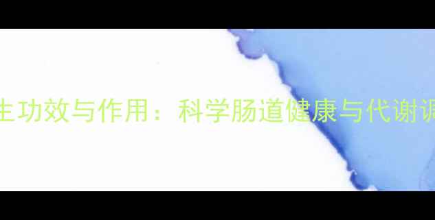 酵素果冻的养生功效与作用科学肠道健康与代谢调节的天然方案