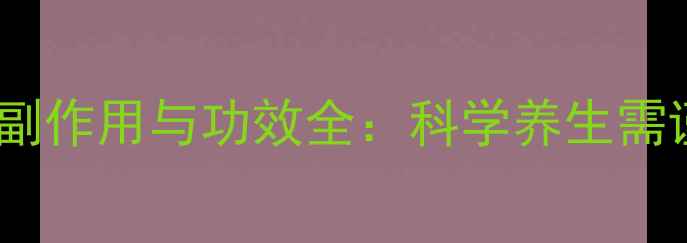 酵素梅的副作用与功效全科学养生需谨慎选择