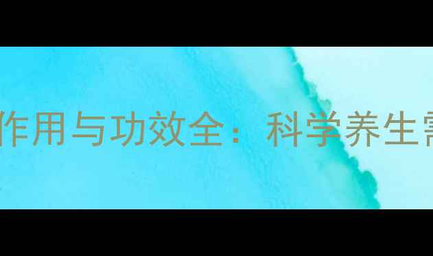 图片 酵素梅的副作用与功效全：科学养生需谨慎选择2