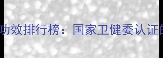 图片 酵素海藻冻10大养生功效排行榜：国家卫健委认证的天然排毒圣品推荐1