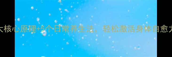 酶催化作用原理3大核心原理5个日常养生法轻松激活身体自愈力附抗衰老实测