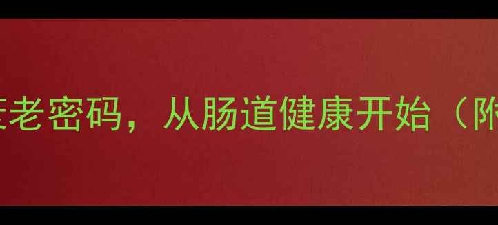 图片 酶疗法：解锁抗衰老密码，从肠道健康开始（附详细养生指南）1
