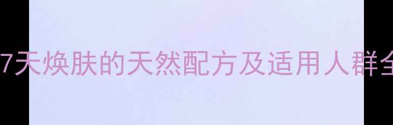 图片 酸奶蜂蜜面膜护肤秘籍：7天焕肤的天然配方及适用人群全（附敏感肌使用指南）1