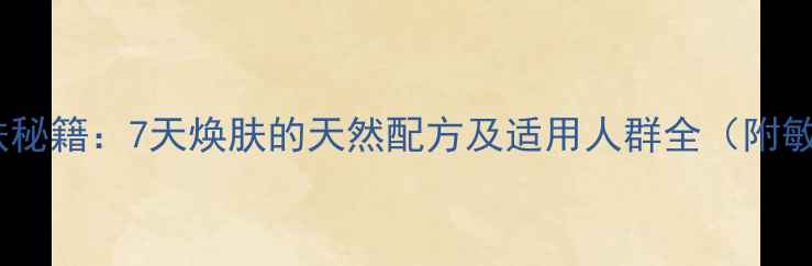 酸奶蜂蜜面膜护肤秘籍7天焕肤的天然配方及适用人群全附敏感肌使用指南