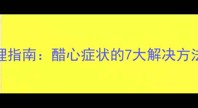 图片 酸性体质调理指南：醋心症状的7大解决方法与饮食建议