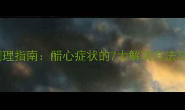 图片 酸性体质调理指南：醋心症状的7大解决方法与饮食建议1