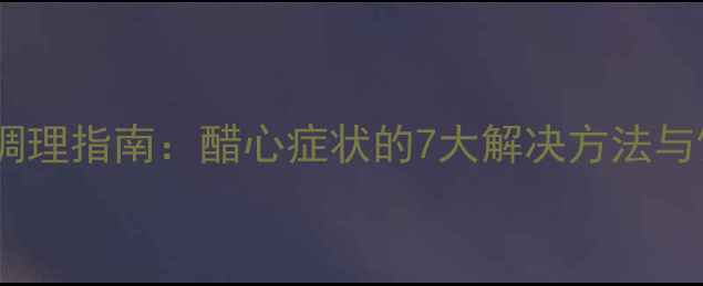 酸性体质调理指南醋心症状的7大解决方法与饮食建议