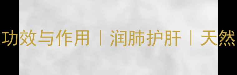 图片 酸杏子的10个养生功效与作用｜润肺护肝｜天然养生果｜季节限定