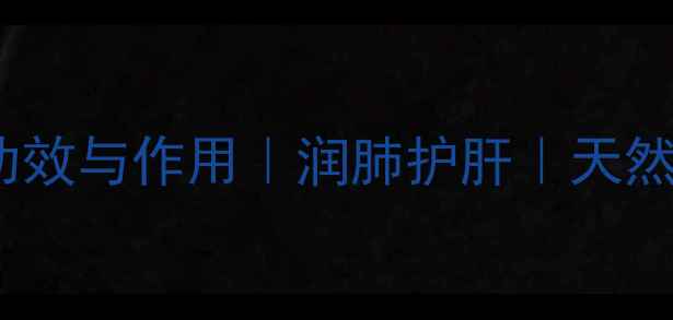 图片 酸杏子的10个养生功效与作用｜润肺护肝｜天然养生果｜季节限定1