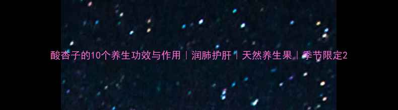 酸杏子的10个养生功效与作用润肺护肝天然养生果季节限定