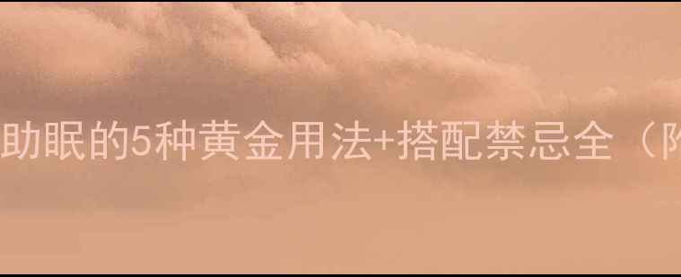 图片 酸枣仁安神助眠的5种黄金用法+搭配禁忌全（附食疗方）1