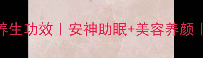 酸枣仁泡水喝的5大养生功效安神助眠美容养颜适合哪些人喝